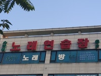 스카이노래연습장