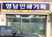 영남인쇄기획
