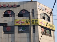하이큐당구클럽
