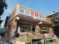 공산건재설비