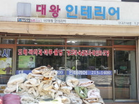 대왕인테리어
