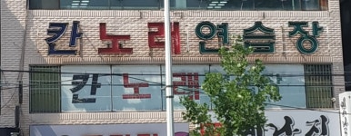 칸노래연습장
