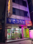강변크리닝