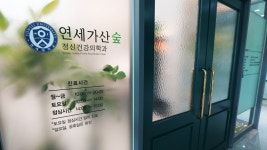 연세가산숲정신건강의학과의원