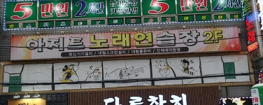 아지트노래연습장