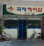 국제헤어샵