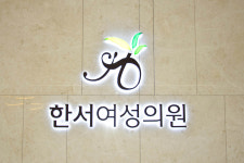한서여성의원