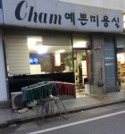참예쁜미용실