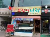 오징어나라