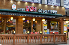 김선하의 닭갈비 궁중누룽지탕 본점