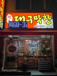 원조대구막창