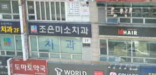 조은미소치과의원
