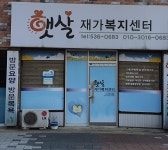 햇살재가복지센터