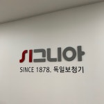 시그니아 독일보청기 사하센터