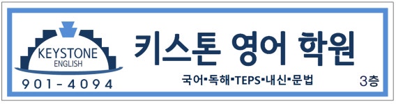 키스톤 영어학원