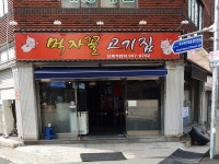 먹자꼴고기집