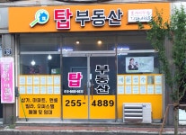 탑부동산중개사무소