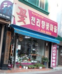 천리향꽃마을
