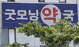 굿모닝약국