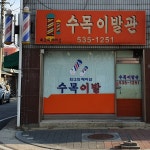 수목이발관