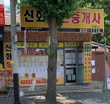 신화공인중개사