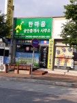 한마음공인중개사사무소