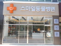 스마일동물병원