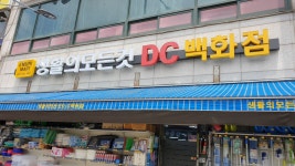 생활의모든것DC백화점