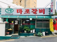 그린마포갈비