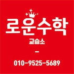 로운수학교습소