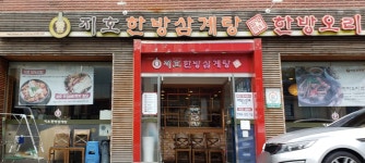 지호한방삼계탕 광장점