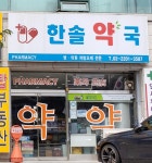 한솔약국