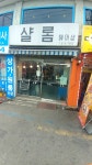 샬롬헤어샵