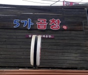 5가곱창