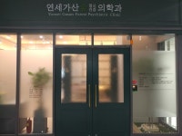 연세가산숲정신건강의학과의원