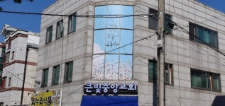 큰빛중앙교회