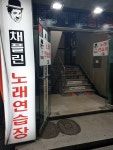 채플린노래연습장