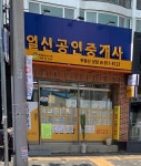 일신공인중개사사무소
