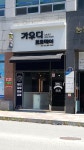 가우디프로헤어