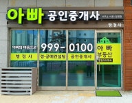 아빠공인중개사사무소