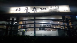 시골순대 상계점
