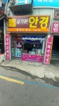 내가본안경