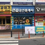 큰길공인중개사사무소