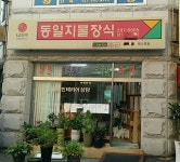 동일지물장식