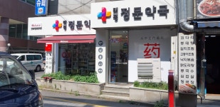 태평정문약국
