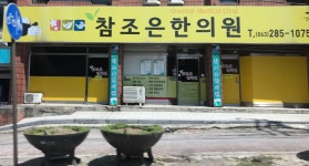 참조은한의원