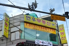 연우부동산