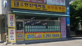 산남현진에버빌공인중개사사무소