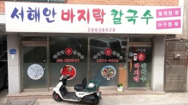 서해안바지락칼국수