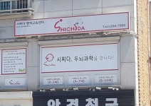 시찌다교육원